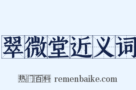 翠微堂近义词是什么意思的图片